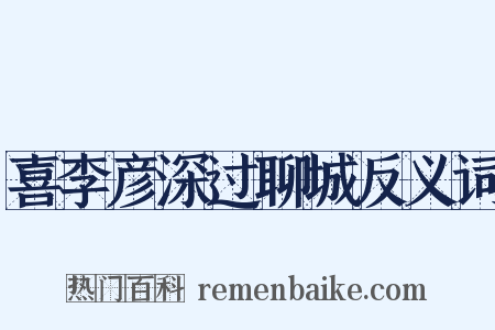 喜李彦深过聊城反义词是什么意思的图片